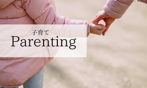 子育て