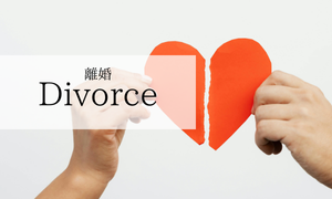 離婚