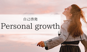 自己啓発
